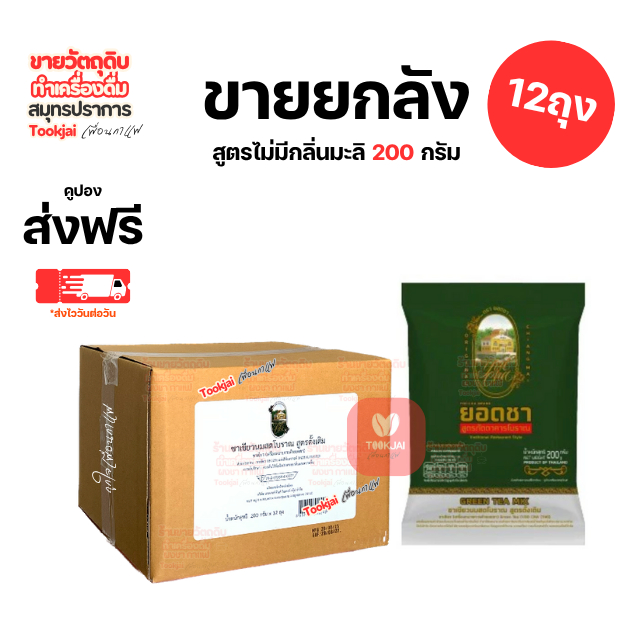 ชาเขียวยอดชา สูตรภัตตาคารโบราณ ชาเขียวพรีเมี่ยม มีส่งด่วน Expres) **จัดส่งทุกวันไม่มีวันหยุด