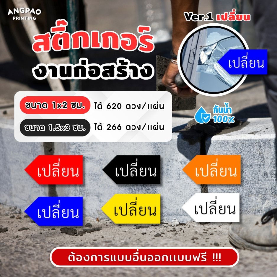 สติ๊กเกอร์งานก่อสร้าง เกรดพรีเมี่ยม สติ๊กเกอร์กันน้ำ 100%💦 สติ๊กเกอร์defect สติ๊กเกอร์เปลี่ยน ติดงาน