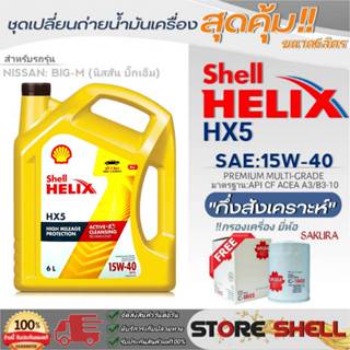 Shell ชุดเปลี่ยนถ่ายน้ำมันเครื่อง Nissan Big-M (บิ๊กเอ็ม) Sh…