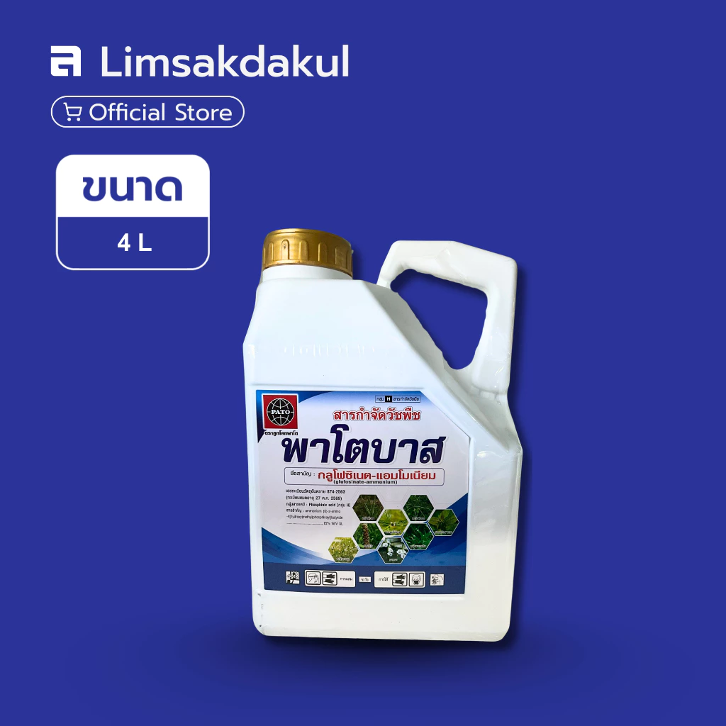 พาโตบาส ขนาด 4 ลิตร กลูโฟซิเนท-ฟ้า กำจัดวัชพืช