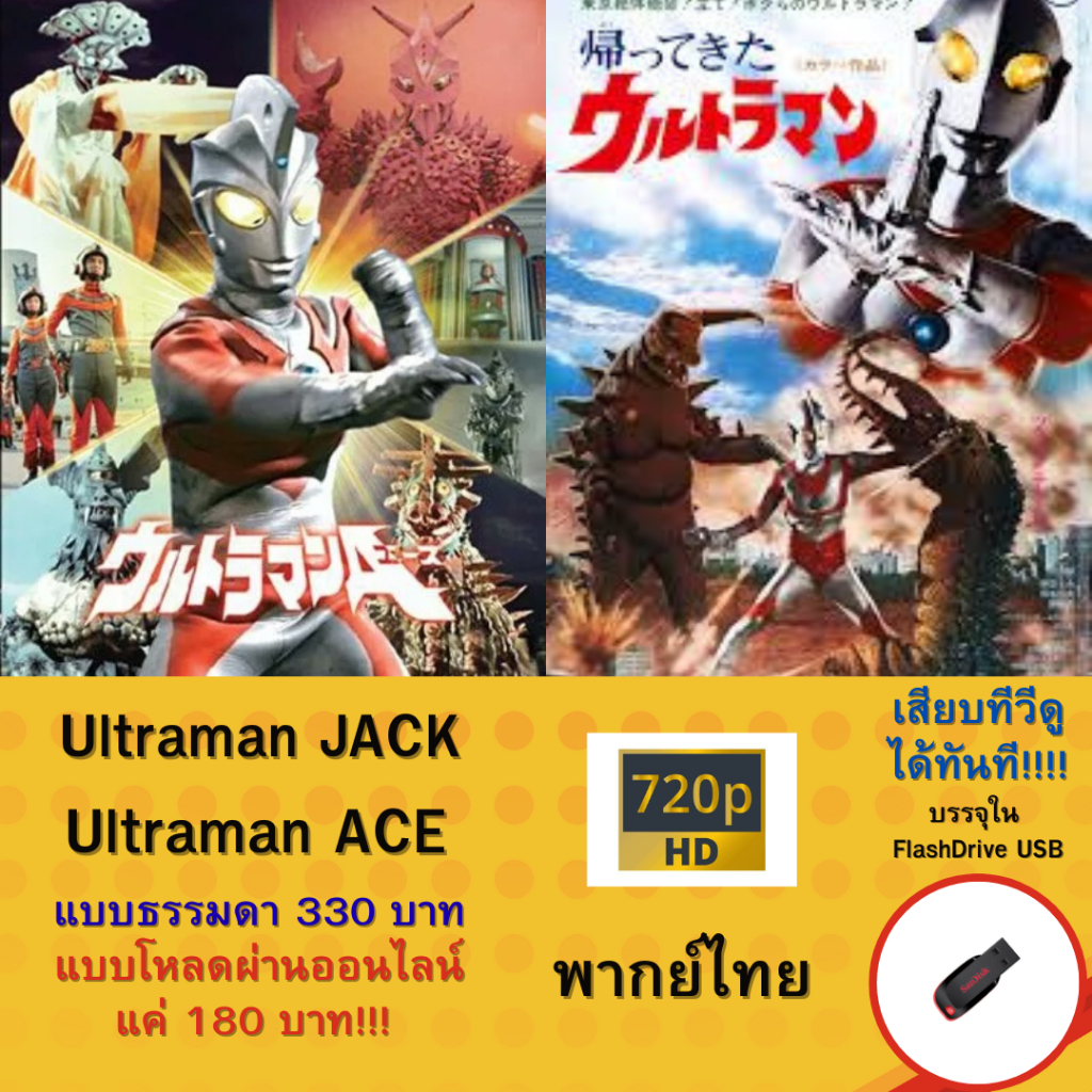Flashdrive USB Ultraman JACK และ Ultraman ACE ครบทุกตอน พากษ์ไทย
