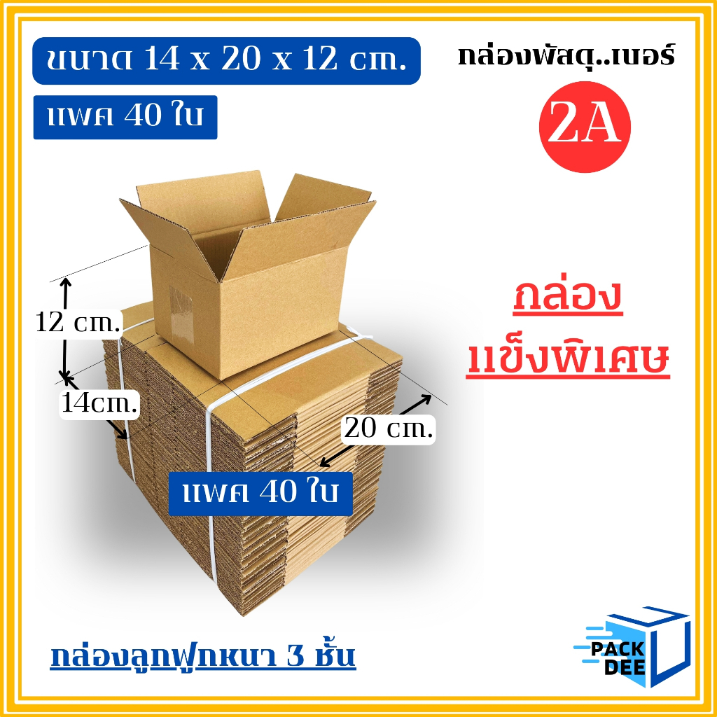 คลีนดี..กล่องพัสดุ  เบอร์ 2A ไม่พิมพ์ ลูกฟูก 3 ชั้น ขนาด14x20x12  ซม.