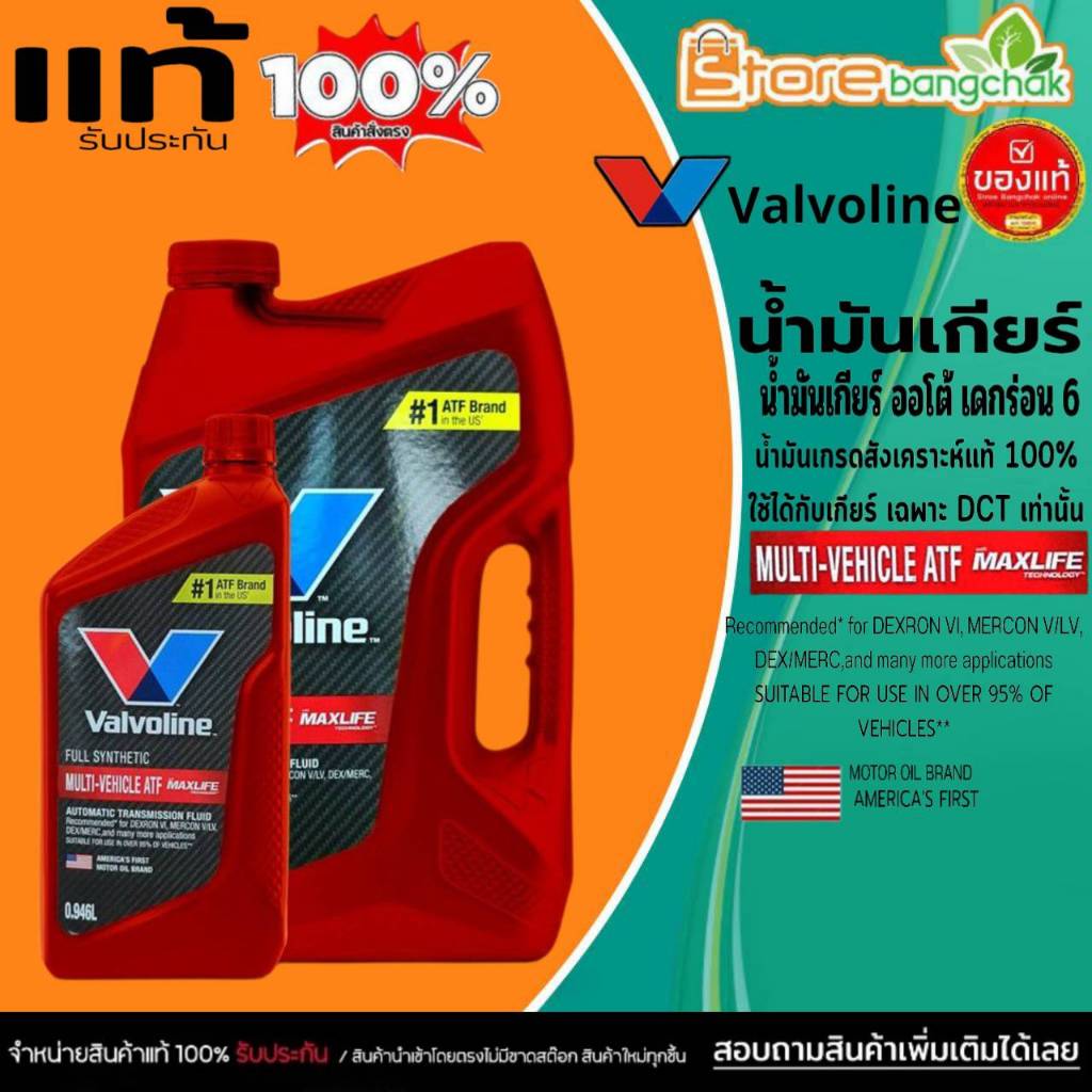 น้ำมันเกียร์ เกียร์ออโต้ VALVOLINE ATF MAXLIFE ยี่ห้อValvoline สังเคราะห์แท้ มีตัวเลือก