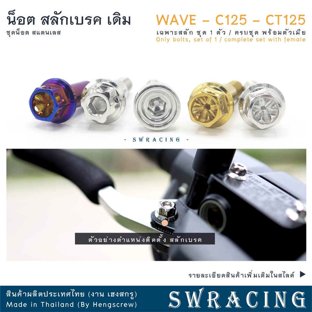 สลักเบรค หัวเจาะดาว งานแสตนเลส WAVE / SuperCub C125 - งานเฮงสกรู ราคาต่อ 1ข้าง / 1ชุด