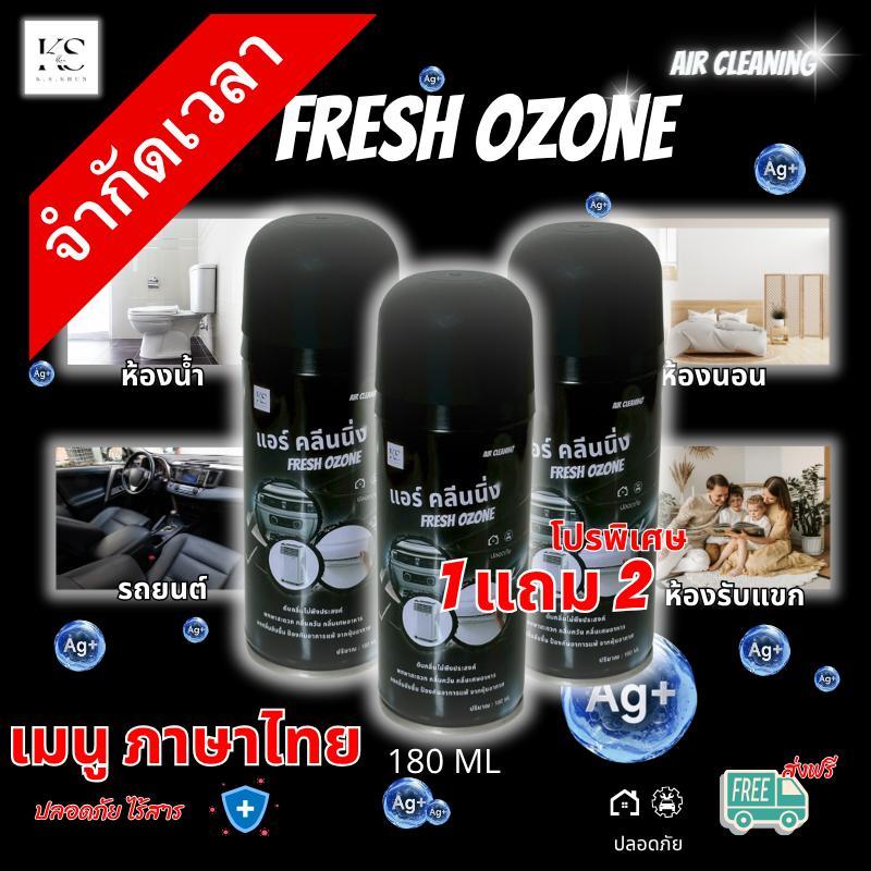 สเปรย์ดับกลิ่น FRESH OZONE  กลิ่นหอม ลดเชื้อปรับอากาศ  ในรถยนต์ ในบ้าน  ภาษาไทย (ของแท้) - สินค้าดี