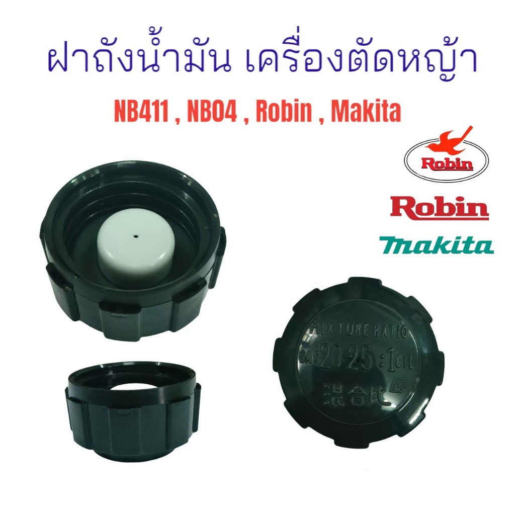 ฝาถังน้ำมัน NB411, Robin (01-0467) ฝาถังน้ำมันเครื่องตัดหญ้า 2 จังหวะ NB411 RBC411 โรบิ้น ทุกยี่ห้อ