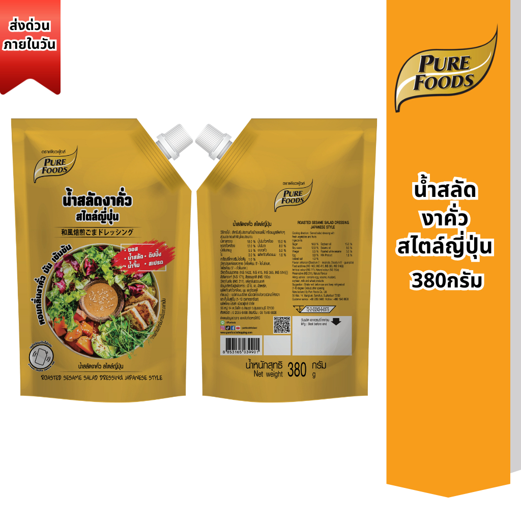 ส่งด่วน น้ำสลัดงาคั่ว สไตล์ญี่ปุ่น 380 g. เพียวฟู้ดส์ น้ำสลัดงา สลัดครีม หอมงา