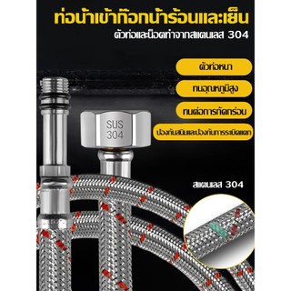 สายน้ำเข้าก๊อกน้ำอ่างล้างจานอ่างล้างหน้า พร้อมปลายสายถักสแตนเลส 304 และสายน้ำต่อแบบหนา 4หุน1/2สองข้าง