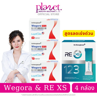 หมอของขวัญ [ Wegora 3 + RE XS  1 ] วีโกร่า ปากกาแคปซูล รี เอ…