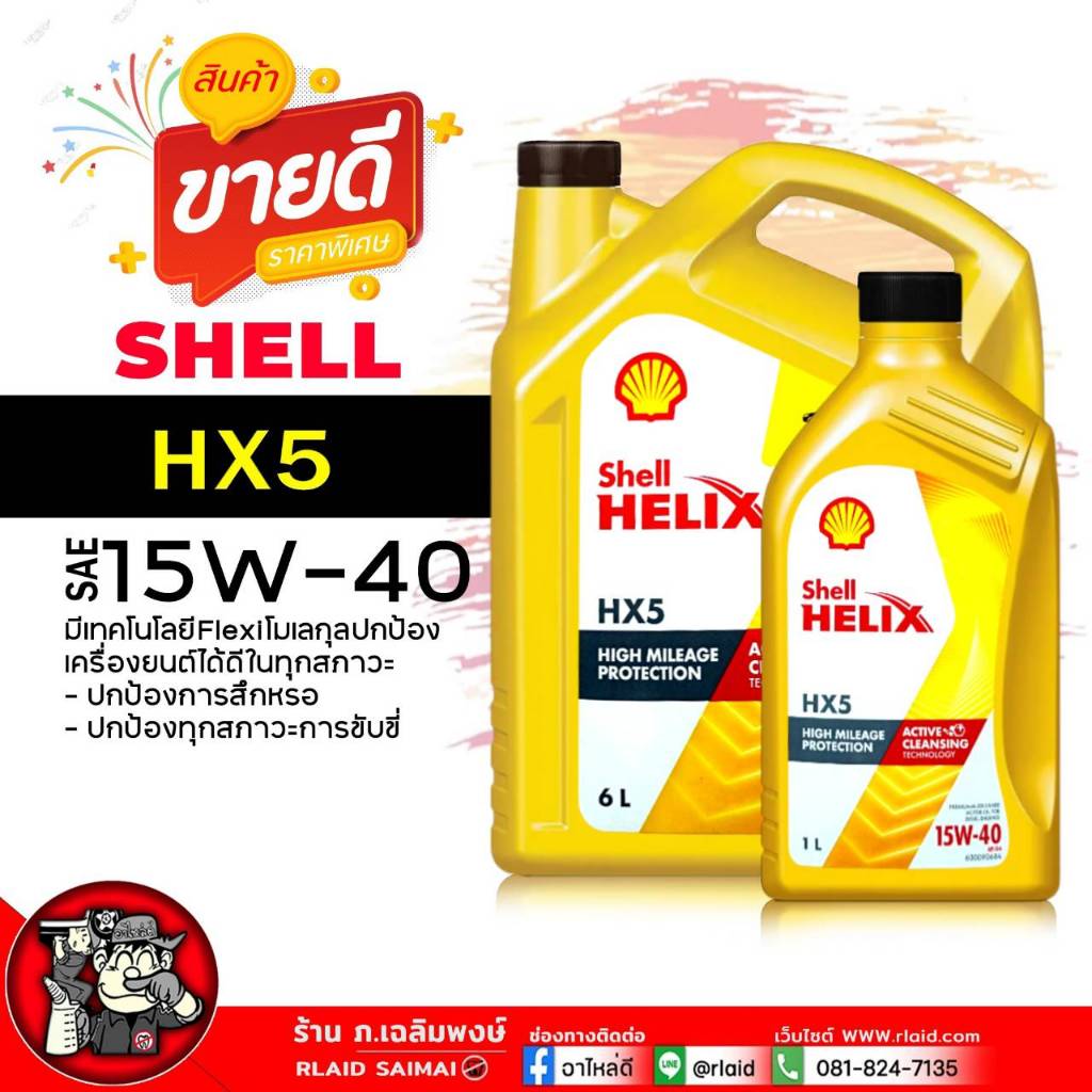 น้ำมันเครื่อง ดีเซล Shell HX5 15W-40  น้ำมันเครื่อง ดีเซล กึ่งสังเคราะห์ ( ตัวเลือกขนาด 1L / 6+1L / 
