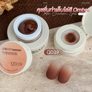 GAOY 48 สี คุชชั่นทำเล็บไล่สี Ombre เจลทำเล็บ แบบแอร์คุชชั่น ปาดครั้งเดียว เรียบเนียน เกลี่ยง่าย