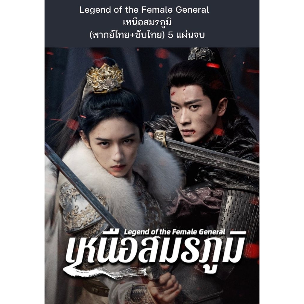 ซีรีส์จีน Legend of the Female General เหนือสมรภูมิ (พากย์ไทย+ซับไทย) 5 แผ่นจบ