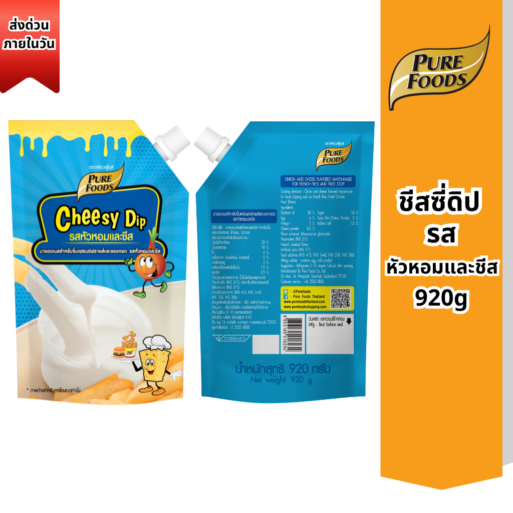 ส่งด่วน(ฮาลาล) ชีสซี่ดิป รสหัวหอมและชีส  920g เพียวฟู้ดส์ ครีมชีส ซาวครีม ชีสดิป ซอสเฟรนฟราย