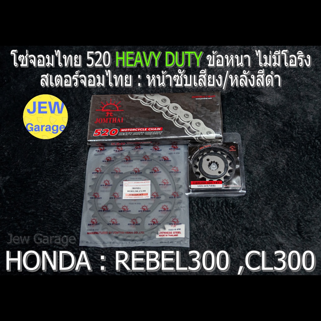 ชุด โซ่สเตอร์ จอมไทย (14/36B) 520HD : REBEL300 ,CL300