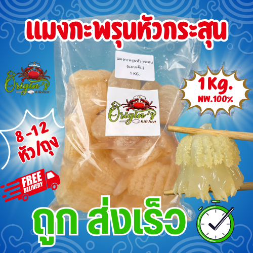 แมงกะพรุนหัวกระสุน 1 กิโลกรัม [ No Brand ]