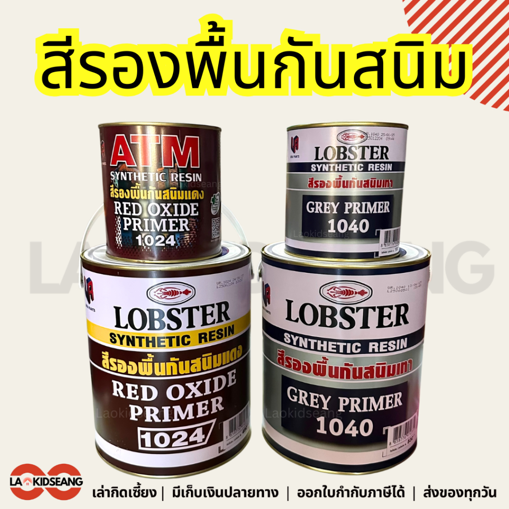 สีรองพื้นกันสนิม สีกันสนิมแดง สีกันสนิมเทา ตรากุ้ง LOBSTER ขนาดแกลลอน 0.875 3.5 ลิตร 1024 1040