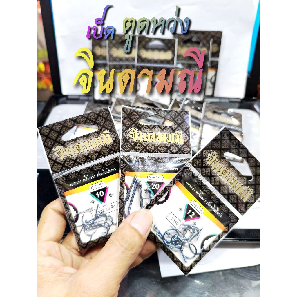 อุปกรณ์ตกปลา เบ็ดจินดามณี ตูดหว่ง