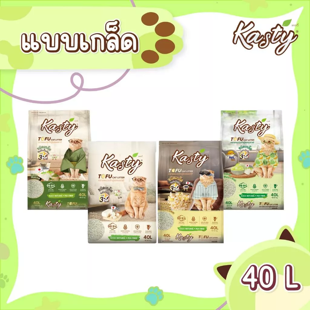 Kasty Flakes Tofu Litter (40L) ทรายแมวเต้าหู้ แบบเกล็ด จับตัวเป็นก้อนเร็ว ทิ้งชักโครกได้ บรรจุ 18.16 KG