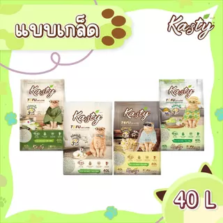 Kasty Flakes Tofu Litter (40L) ทรายแมวเต้าหู้ แบบเกล็ด จับตัวเป็นก้อนเร็ว ทิ้งชักโครกได้ บรรจุ 18.16 KG
