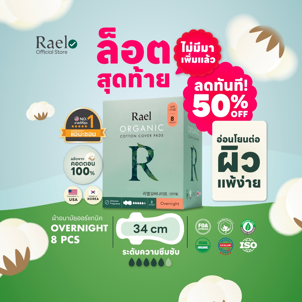 Rael ผ้าอนามัย ราเอล ออร์แกนิคคอตตอน 34 cm. Rael Organic Cotton Sanitary Pad Overnight