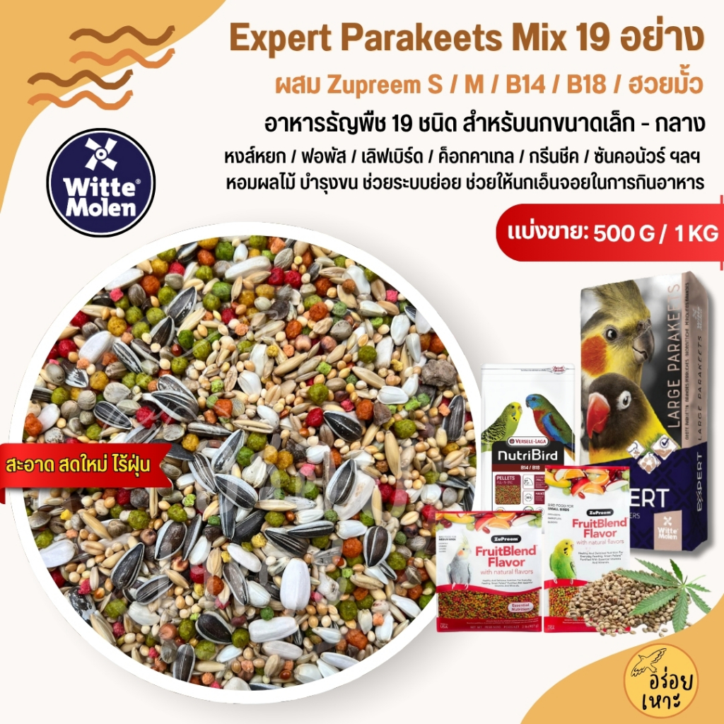 Expert Parakeets อาหารนกแก้ว ผสมธัญพืช 19 อย่าง นกแก้วขนาดเล็ก-กลางทุกสายพันธุ์ (แบ่งขาย 500G / 1KG)