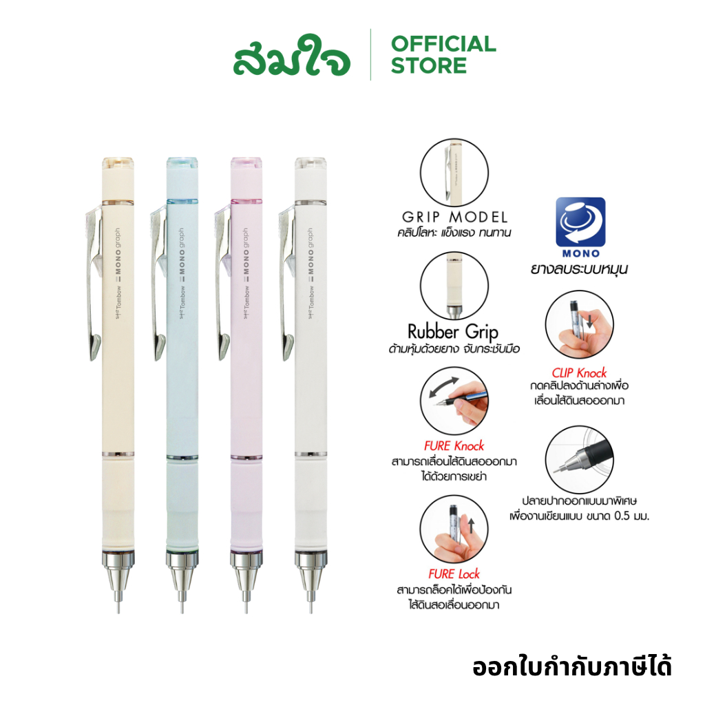 TOMBOW Mono ดินสอกด ดินสอ Graph Grip  ขนาด 0.5มม. สีพาสเทล