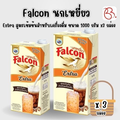 ยกเซ็ต Falcon นกเหยี่ยว Extra สูตรเข้มข้นสำหรับเครื่องดื่ม แบบกล่อง ขนาด 1000มล x3 กล่อง