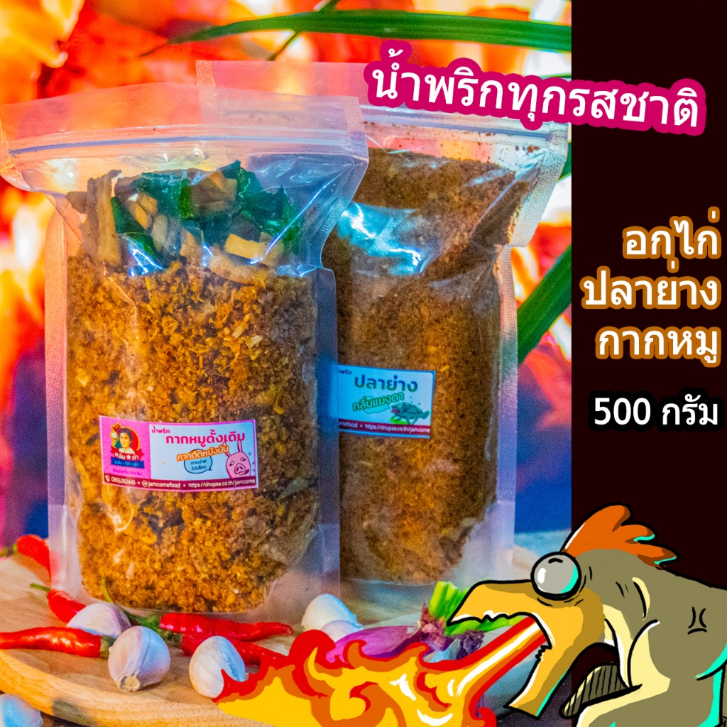 500กรัม อกไก่  น้ำพริกกากหมู ปลาย่าง ปลาย่างกลิ่นแมงดา ปลาย่างนรก กากหมูเผ็ด ไก่สมุนไพร ทุกรสชาติ