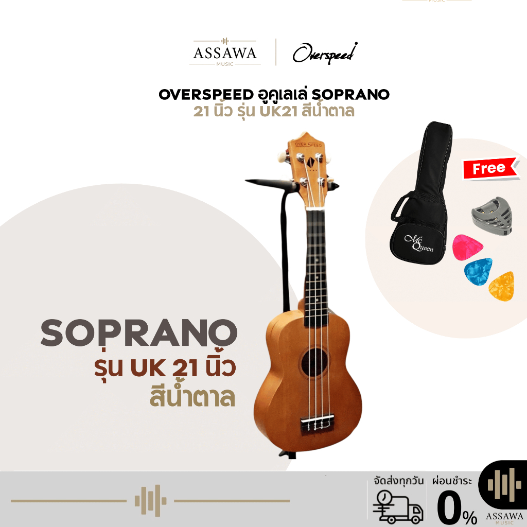 พร้อมส่ง 🚚 สีน้ำตาล อูคูเลเล่ โซพราโน่ OverSpeed UK-21 ของแถมเพียบ Ukulele Soprano 21 นิ้ว ( UK21LG-OS-WR )