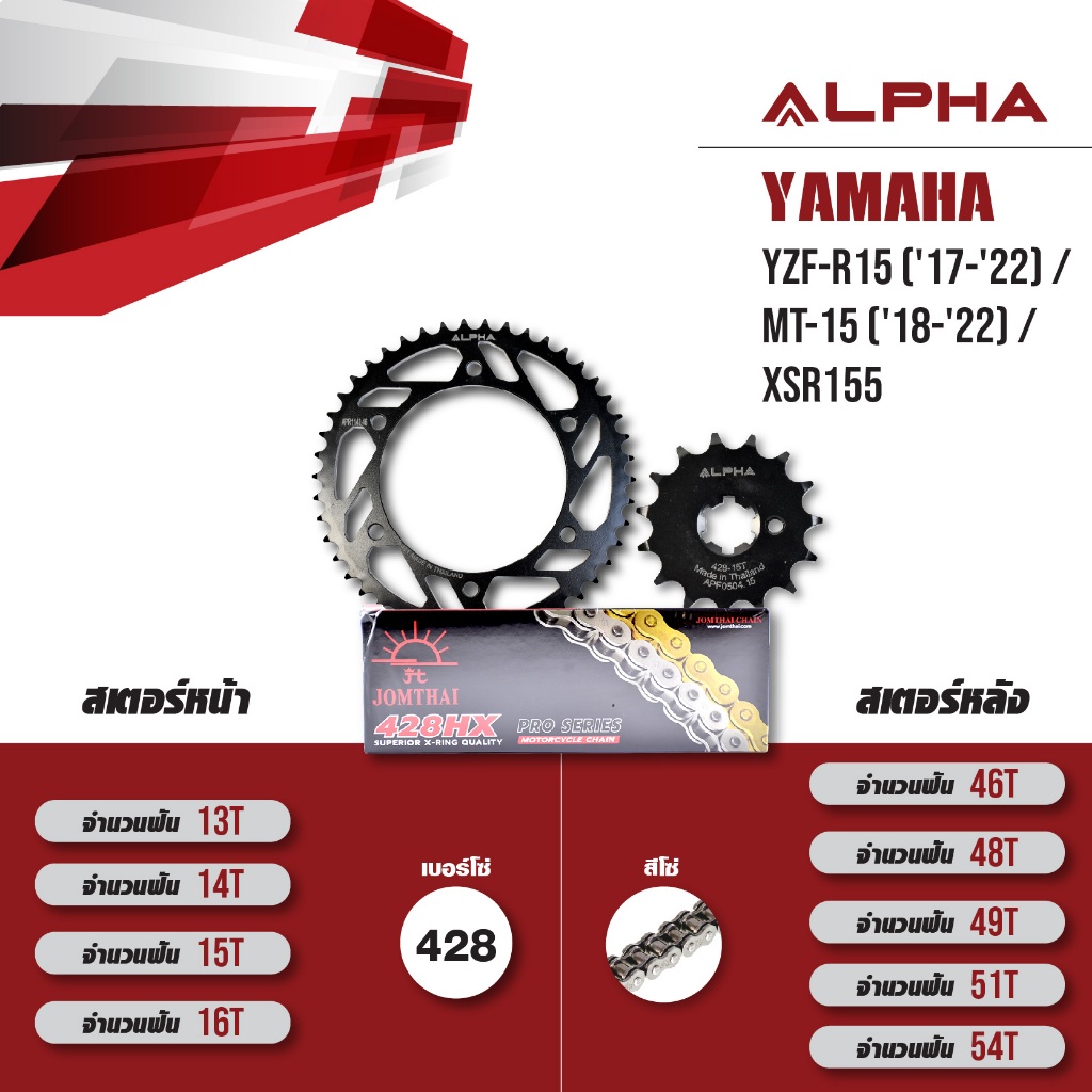 ชุดโซ่สเตอร์ ALPHA เปลี่ยน Yamaha YZF-R15 ('17-'22) / MT-15 ('18-'22) / XSR155 โซ่ JOMTHAI X-ring สี