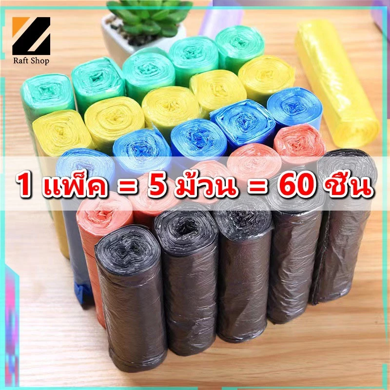 ถุงขยะ 45x50 ซม 1แพ็ค5ม้วน 60ใบ เนื้อเหนียว ไม่สกปรก ถุงขยะพกพา ถุงขยะแบบม้วน