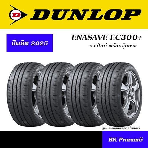 (ยาง4เส้น) ยางรถยนต์ DUNLOP EC300+ ยางใหม่(ปี2025) 165/65R14,175/60R15,185/60R15,185/65R15,195/55R15