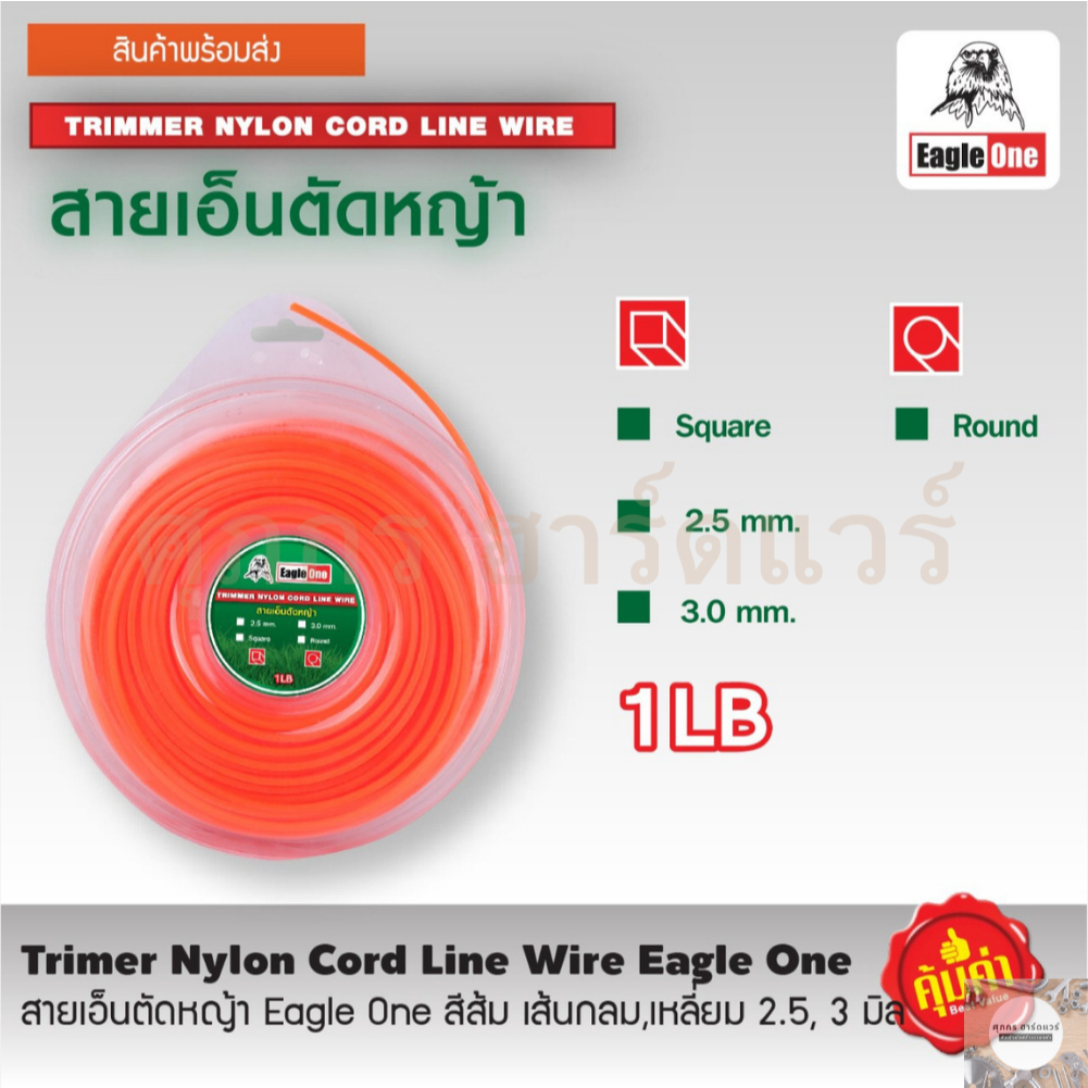 Eagle One สายเอ็นตัดหญ้า เส้นกลม , เส้นเหลี่ยม 2.5 mm , 3 mm 1 ปอนด์