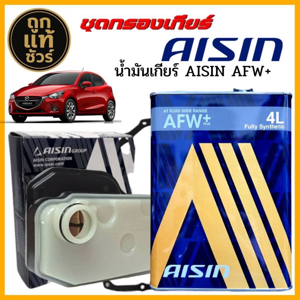 AISIN กรองเกียร์+ปะเก็น Mazda 2 Skyactiv ยี่ห้อ AISIN + น้ำมันเกียร์ AISIN AFW+ ขนาด 4 ลิตร