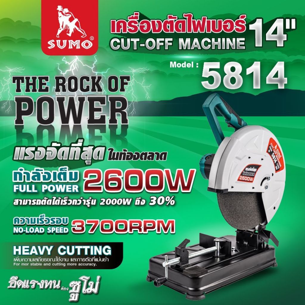 เครื่องตัดไฟเบอร์ 14นิ้ว รุ่น 5814 SUMO 2,600W แท่นตัดไฟเบอร์ เครื่องตัดเหล็ก (ประกัน1ปี)