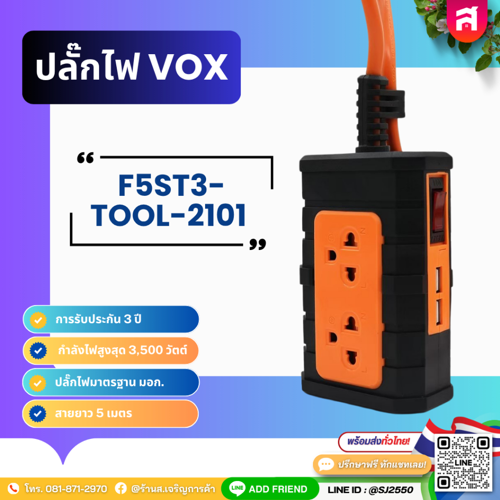 ปลั๊กบล็อกยาง VOX  ปลั๊กไฟ NOVA TOOL SERIES 1 สวิตช์ 2 ช่องเสียบ 2 USB รุ่น F5ST3-TOOL-2101 สายไฟยาว
