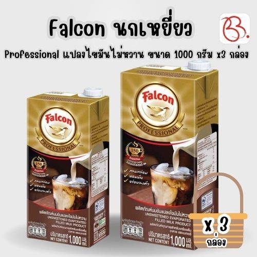 ยกเซ็ต Falcon นกเหยี่ยว Professional แปลงไขมันไม่หวาน แบบกล่อง ขนาด 1000มล x3 กล่อง