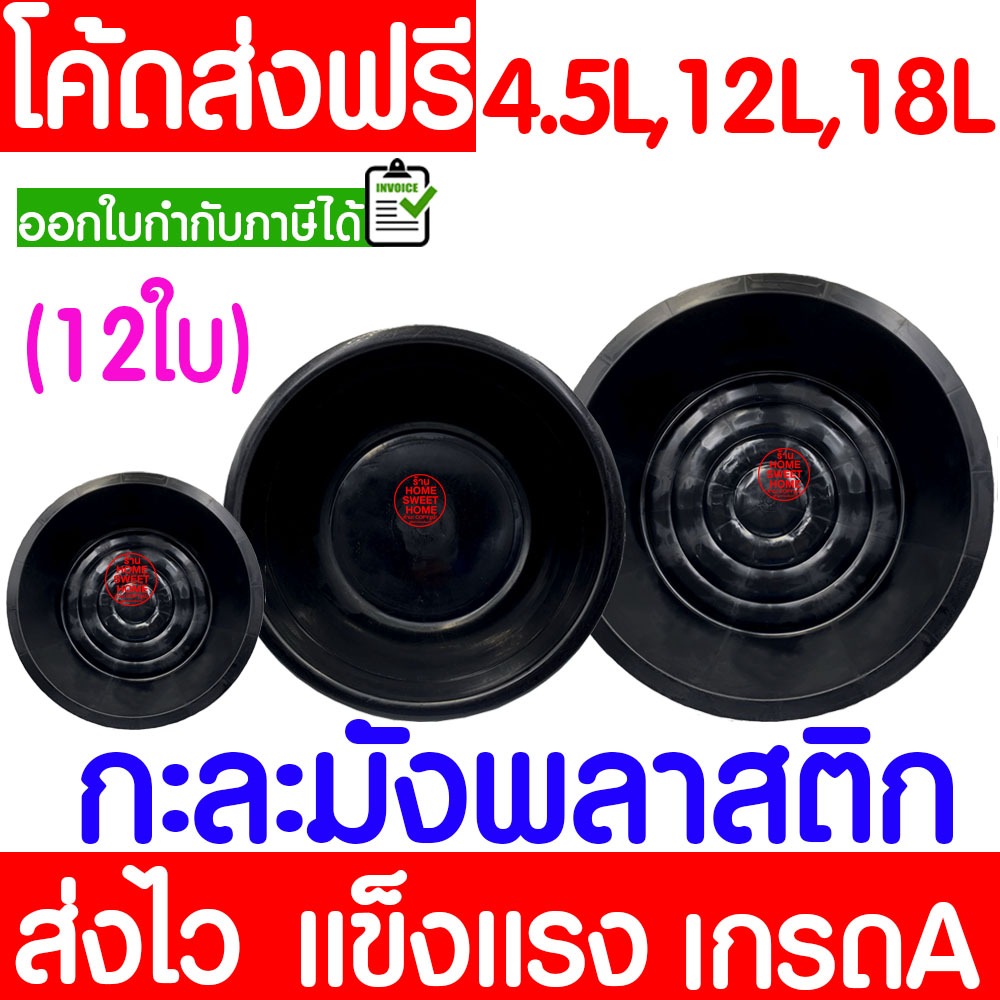 *โค้ดส่งฟรี* กะละมังพลาสติก สีดำ (12ใบ) ใช้สำหรับซักผ้า แบบทรงมังกลม กะละมัง กะละมังดำ  Clearance
