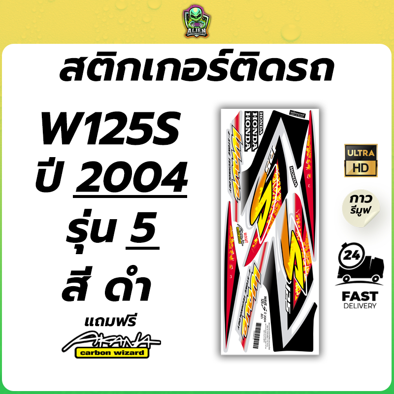 ฟรี!! อาคะนะ! สติกเกอร์เวฟ 125S ปี2004 ( สีสด เคลือบเงาแท้ )