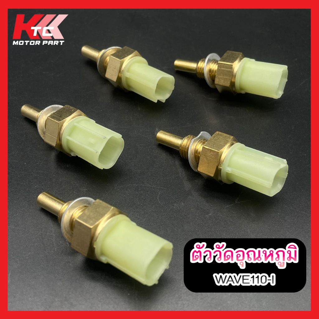 เซ็นเซอร์อุณหภูมิ Wave110i,ดรีมsuper cub,wave125i บังลม,Wave-125i ปลาวาฬ, MSX, SCOOPY-i wave 125i LEDโรงงานรับประก