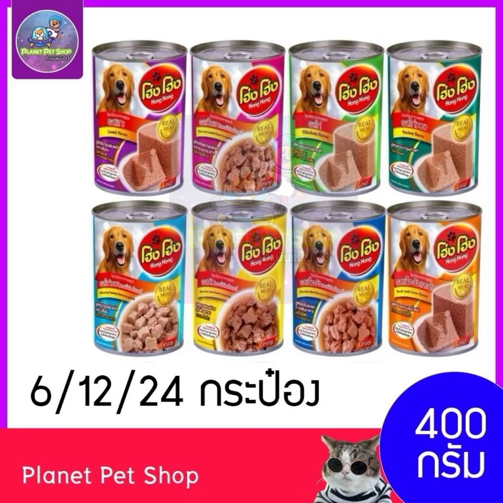 (⚡ส่งด่วน) (6/12/24กป) Hong Hong โฮ่ง โฮ่ง อาหารเปียกสุนัข แบบกระป๋อง 400g คละได้