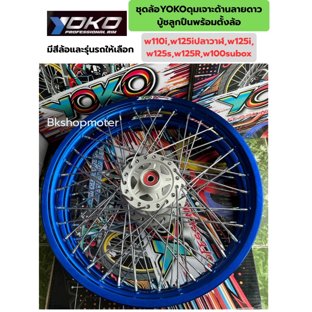 ชุดล้อโยโกดุมเจาะด้านลายดาว ชุดล้อเวฟมีรุ่นให้เลือก ชุดล้อyokoดุมเจาะด้านดาวบู้ชลูกปืนพร้อมตั้งล้อ ราคาหน้าหลัง