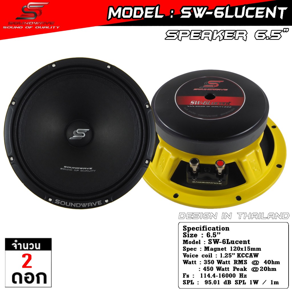 ลำโพง 6.5 นิ้ว SW-6Lucent | SOUNDWAVE ดอกลำโพงรถยนต์ เสียงกลางใส โมแรง ประกอบไทย คุณภาพพรีเมียม | ดอกเสียงกลางรถยนต์