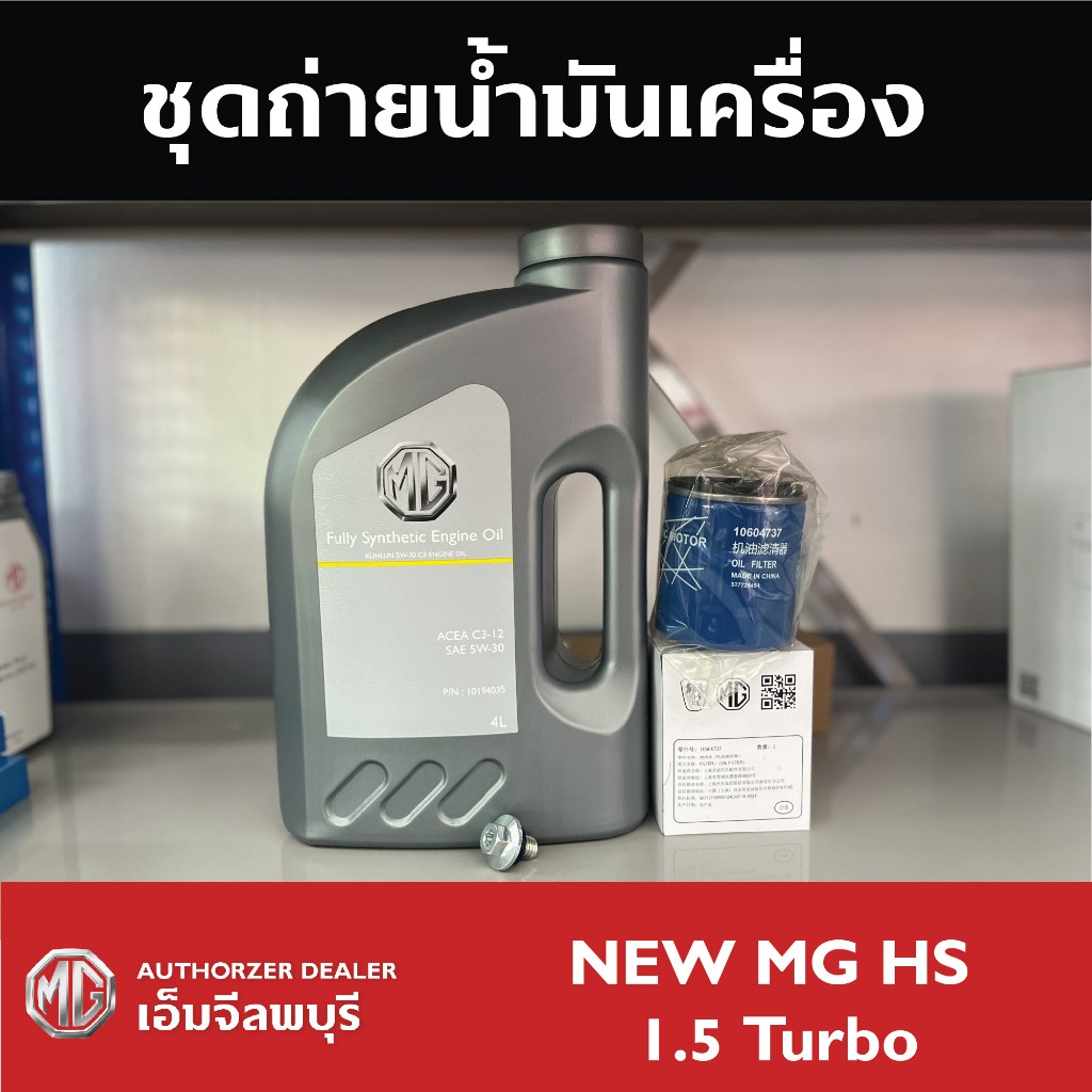 ชุดถ่ายน้ำมันเครื่อง MG HS 1.5 Turbo และ NEW MG HS PHEV