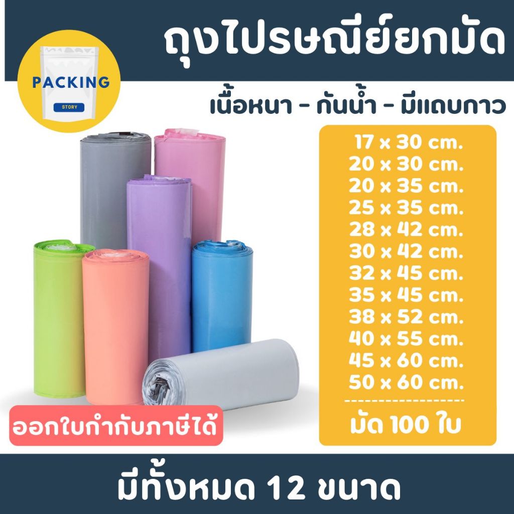 ถุงไปรษณีย์ 100 ใบ สีพาสเทล ถุงพัสดุ ซองพัสดุ ซองไปรษณีย์ ออกใบกำกับภาษีได้ กันน้ำ ไม่จ่าหน้า ถุงแพ็คของ