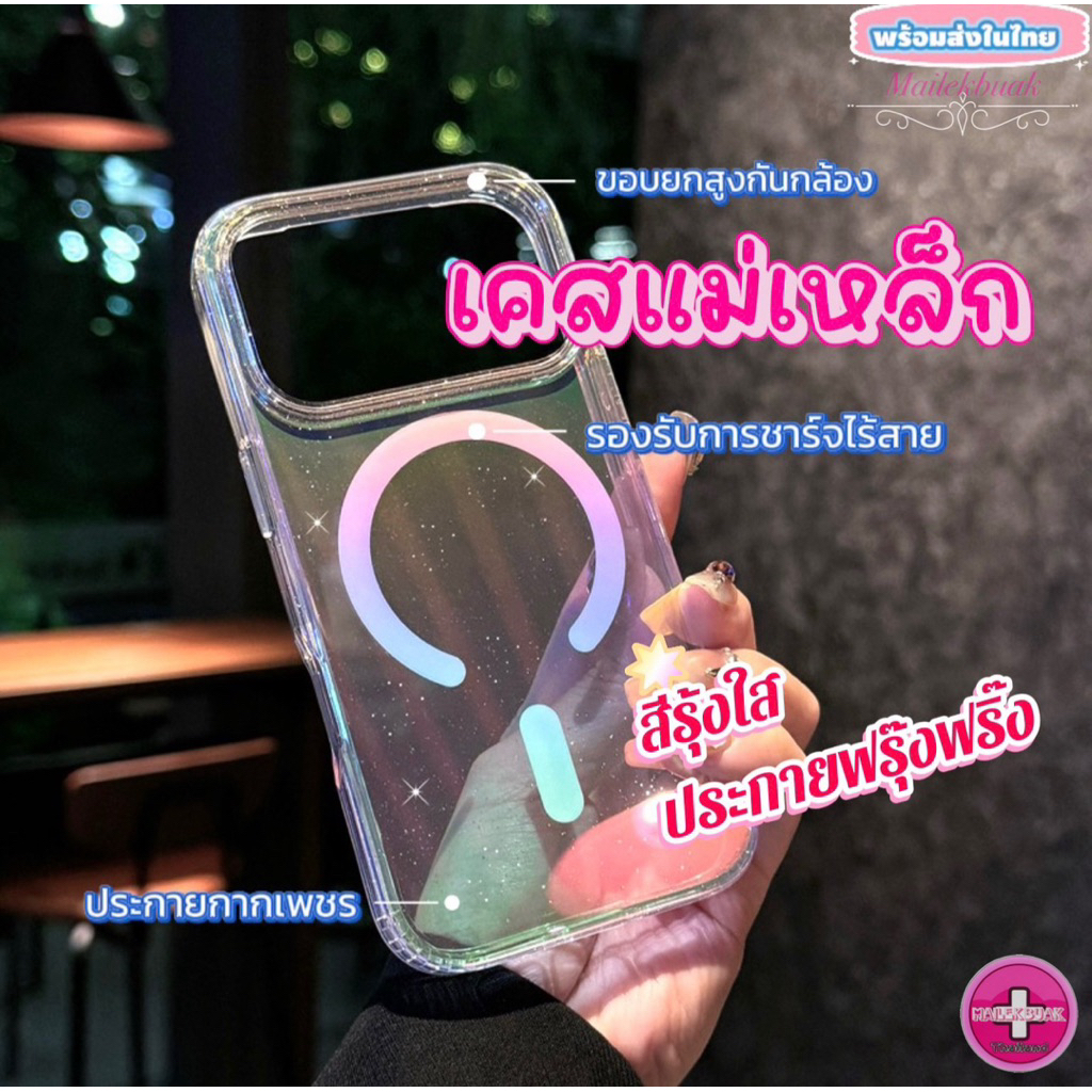 เคสแม่เหล็ก สีรุ้งใสประกายกากเพชร รองรับการชาร์จแบบไร้สาย