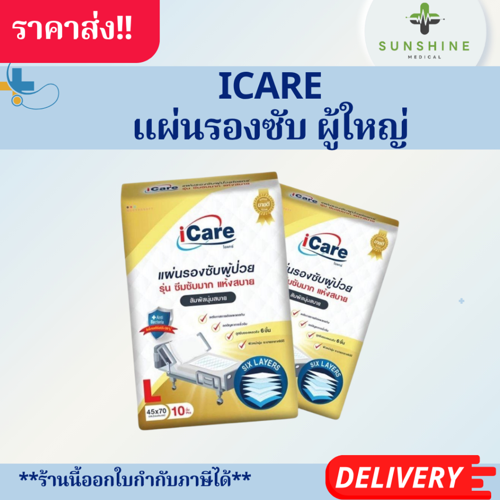 แผ่นรองซับ ผู้ใหญ่ iCare Size L ขนาด 45 x 70 cm. แพ็คเกจใหม่ (1แพ็ค10ชิ้น)