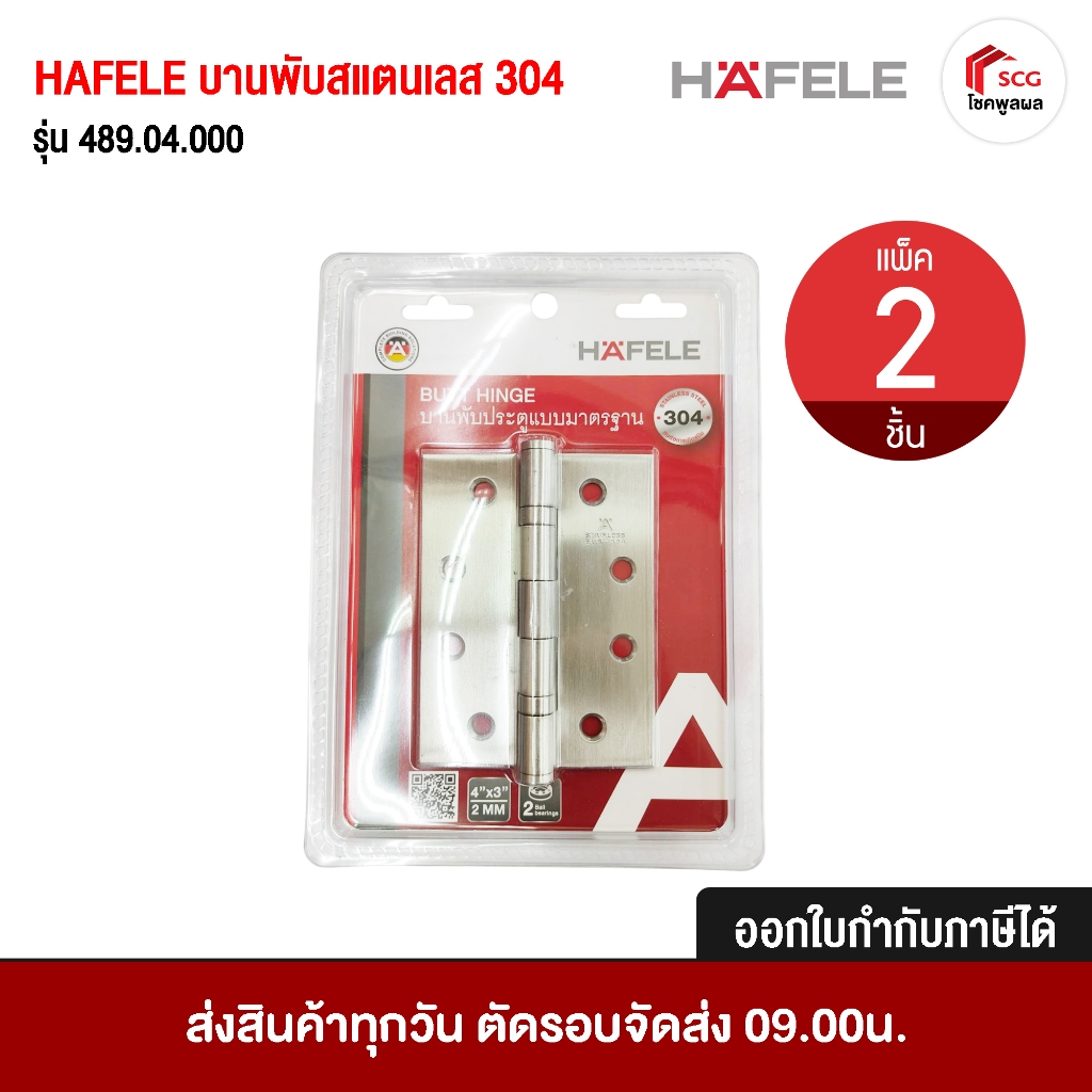 HAFELE บานพับ ประตู 489.04.000 สีสเตนเลส วัสดุ SUS สแตนเลส 304 [ 2 ชิ้น]