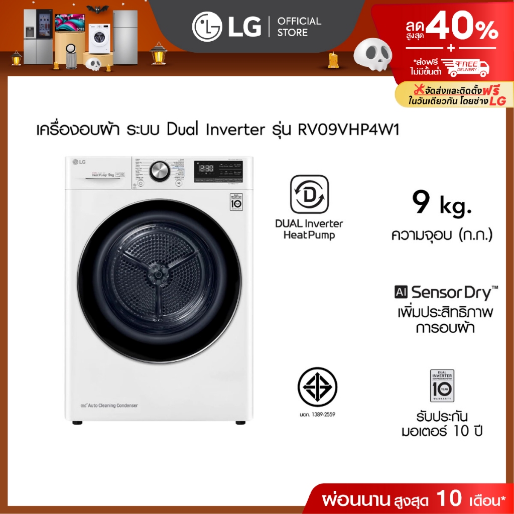 LG เครื่องอบผ้า รุ่น RV09VHP4W1 ความจุ 9 กก.│DUAL Inverter Heat Pump™│WI-FI control ควบคุมผ่านสมาร์ท