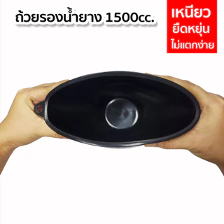 จอกยาง 1500cc. ถ้วยรองน้ำยางพารา กะลายาง ผลิตจากพลาสติกอย่างดี เหนียว ไม่แตกง่าย